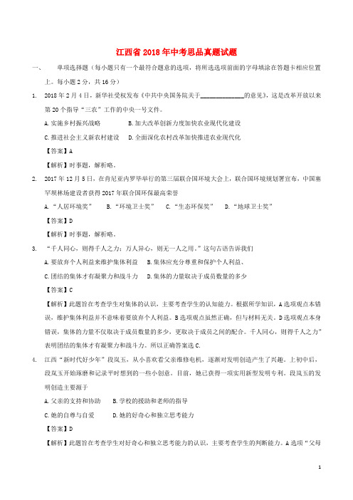 江西省中考思品真题试题(含解析)