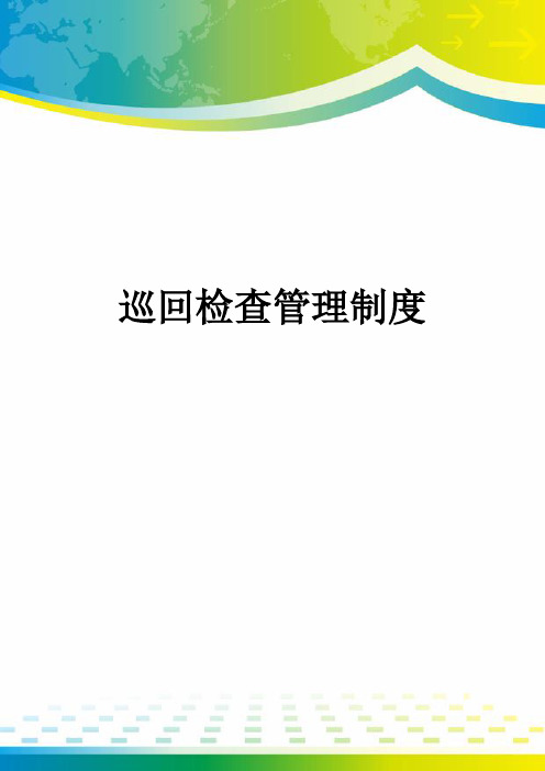 巡回检查管理制度
