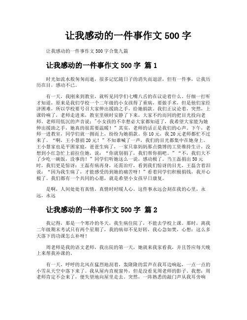 让我感动的一件事作文500字