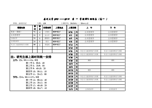 苏州大学20132014第一学期MPA课程表总一