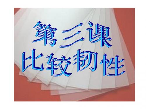 教科版三年级上册科学《比较韧性》课件