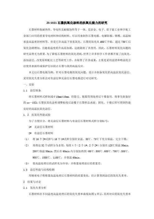 石墨抗氧化涂料抗氧化性能研究