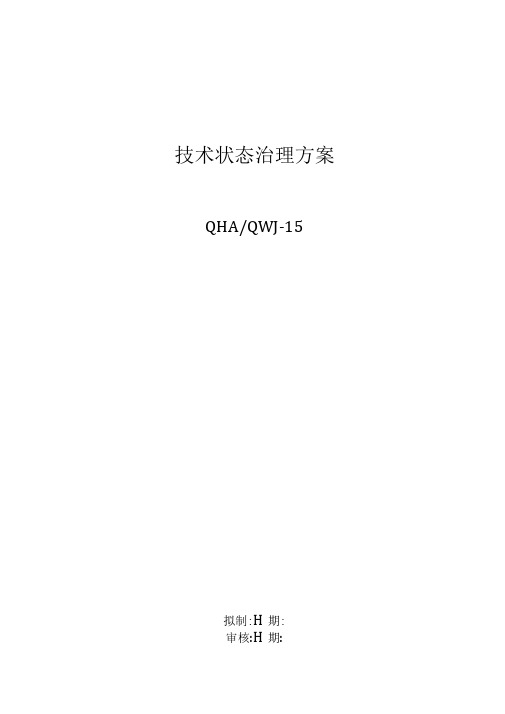 技术状态的管理计划