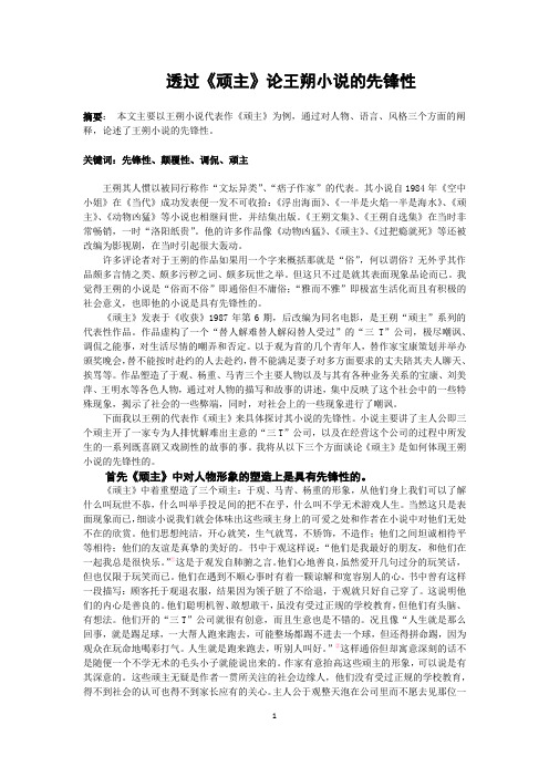 透过《顽主》谈王朔小说的先锋性