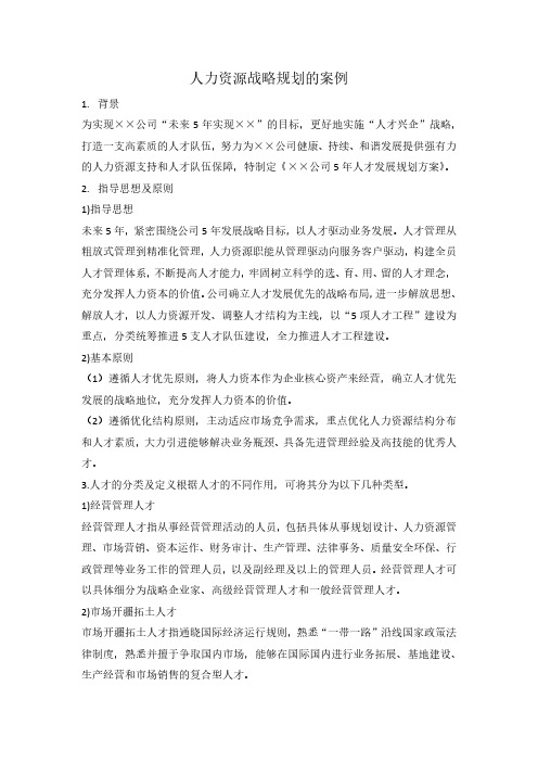 2.人力资源战略规划的案例(2)
