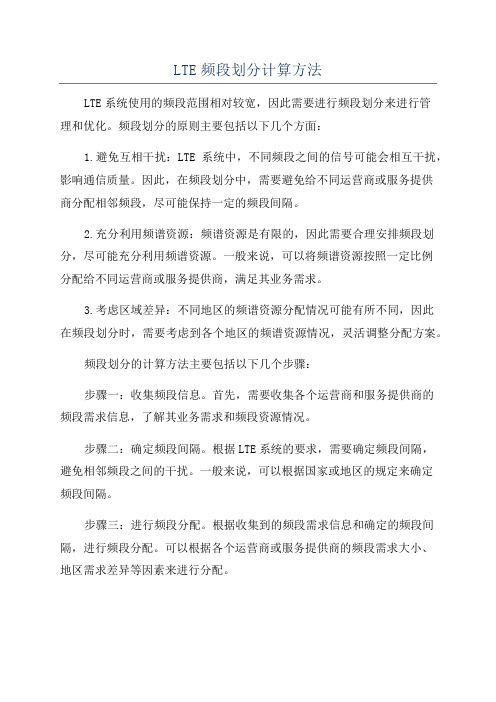 LTE频段划分计算方法