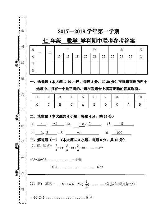 七年级上学期数学期中联考参考答案