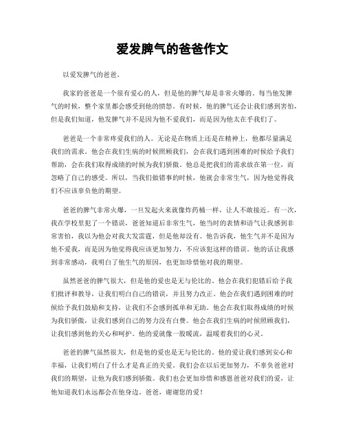 爱发脾气的爸爸作文