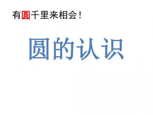 最新人教版小学数学六年级上册《圆的认识》PPT课件