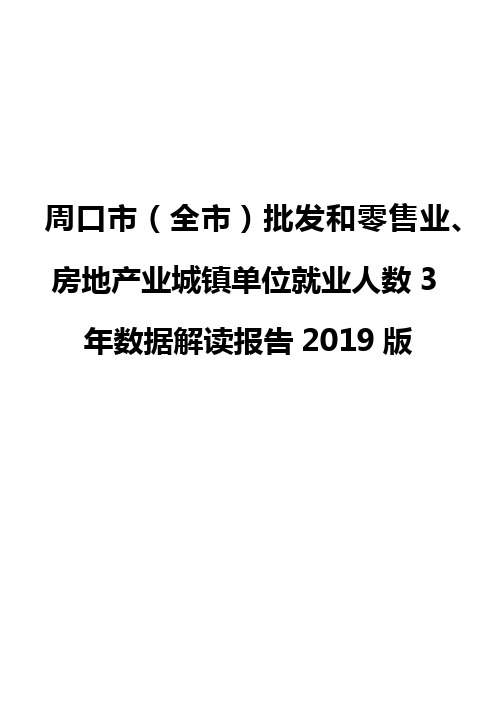 周口市(全市)批发和零售业、房地产业城镇单位就业人数3年数据解读报告2019版