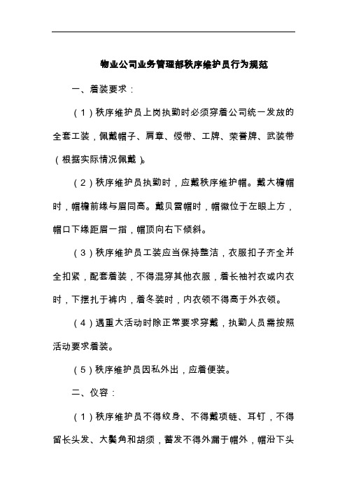 物业公司业务管理部秩序维护员行为规范