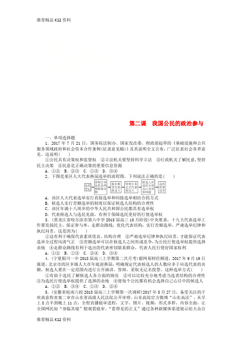 精选2019版高考政治一轮复习第二课我国公民的政治参与课时练新人教版必修2