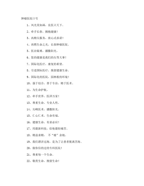 肿瘤医院口号