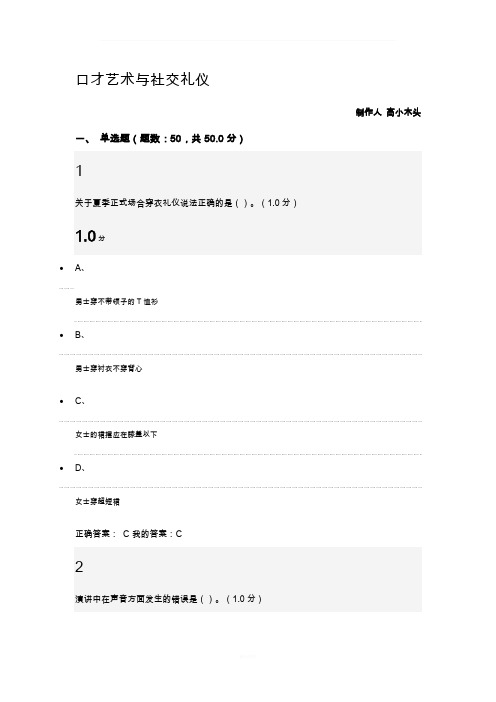 口才艺术与社交礼仪尔雅期末考试