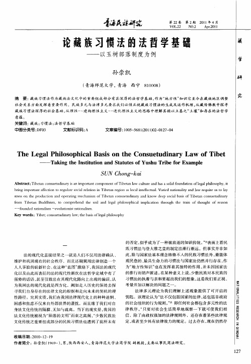 论藏族习惯法的法哲学基础——以玉树部落制度为例