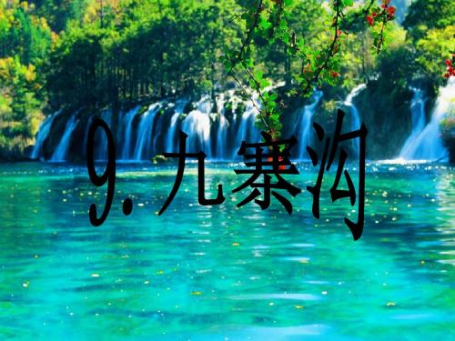 苏教版四年级上册语文10.《九寨沟》课件