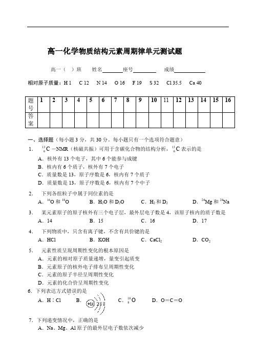 高一化学物质结构元素周期律单元测试题1.doc