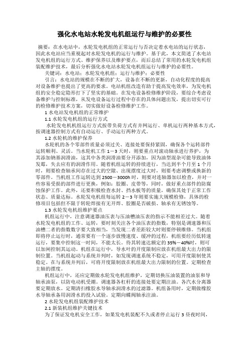 强化水电站水轮发电机组运行与维护的必要性