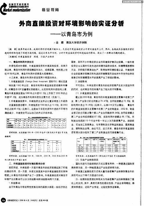 外商直接投资对环境影响的实证分析——以青岛市为例