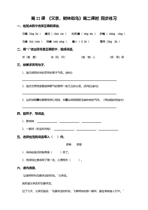 人教部编版三年级语文上册一课一练-22《父亲、树林和鸟》第二课时 (含解析)