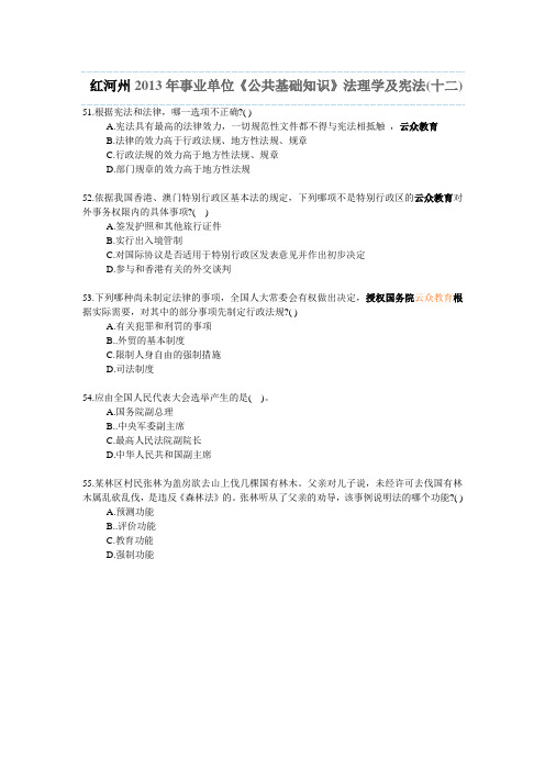 红河州2013年事业单位《公共基础知识》法理学及宪法(十二)