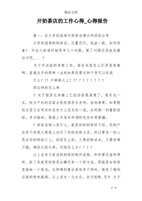 开奶茶店的工作心得_心得报告