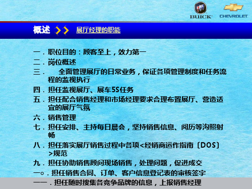 雪佛兰-汽车销售展厅经理职责和管理工具ppt课件