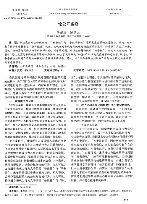 论公开盗窃