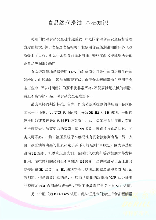 食品级润滑油 基础知识