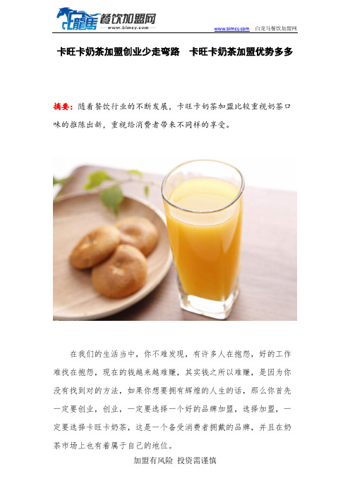 卡旺卡奶茶加盟创业少走弯路  卡旺卡奶茶加盟优势多多