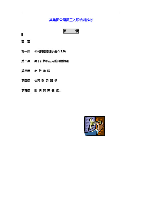 【培训专用体系】某集团公司员工入职培训教材