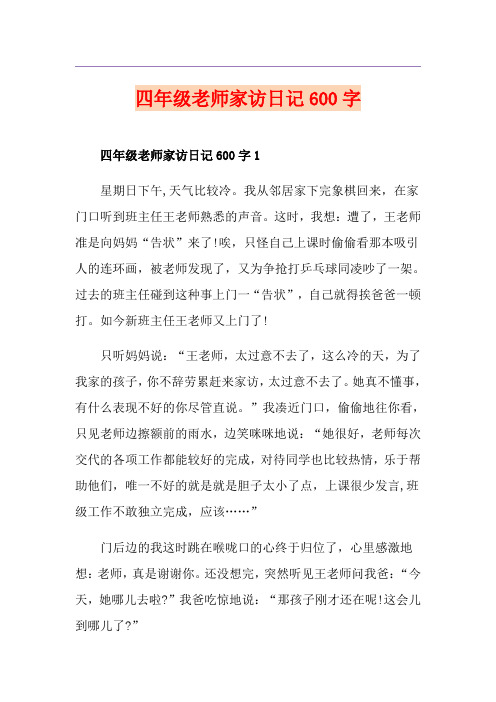 四年级老师家访日记600字