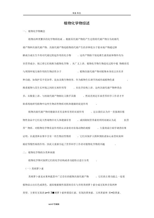 植物化学物综述