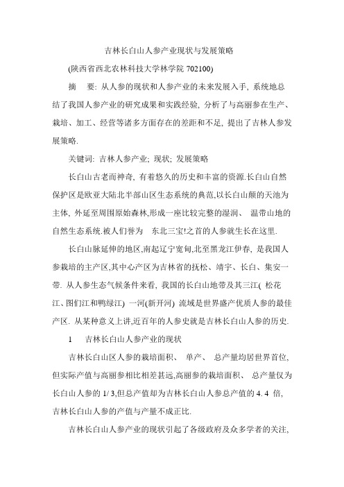 吉林长白山人参产业现状与发展策略