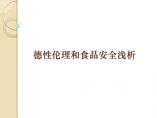 德性伦理与食品安全