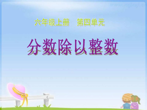 《分数除以整数》分数除法PPT课件2