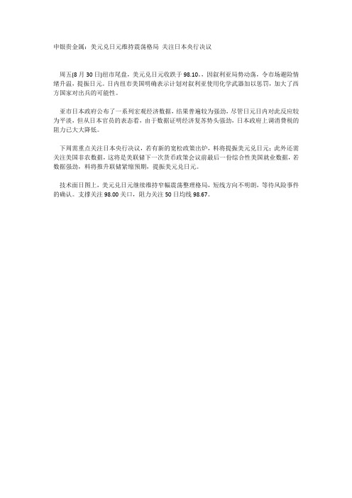 申银贵金属：美元兑日元维持震荡格局 关注日本央行决议