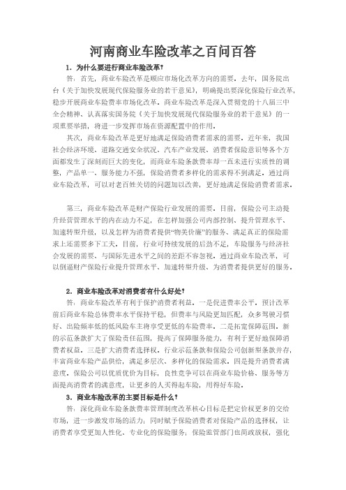 【VIP专享】商车费改百问百答