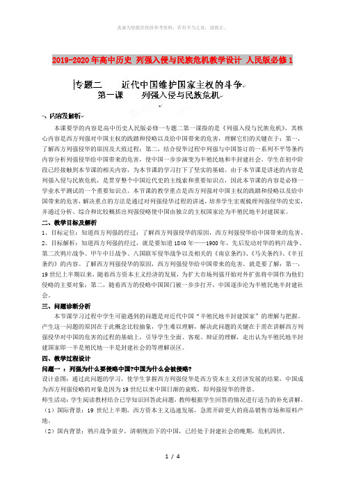 2019-2020年高中历史 列强入侵与民族危机教学设计 人民版必修1