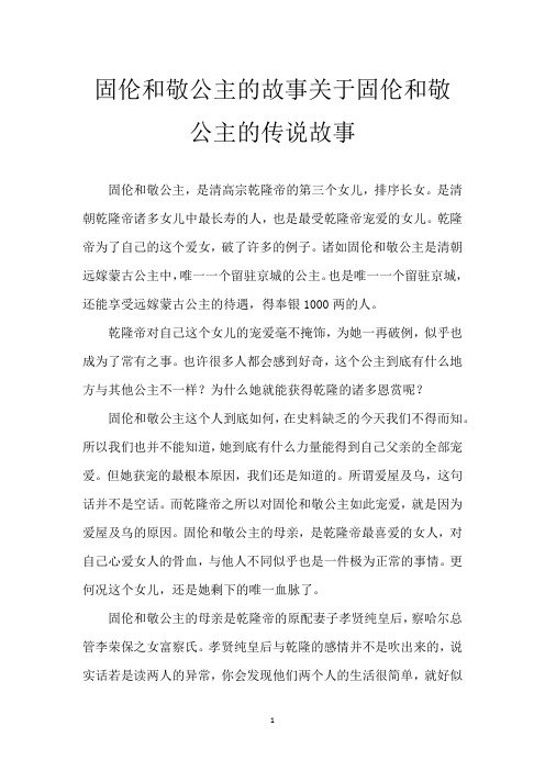 固伦和敬公主的故事 关于固伦和敬公主的传说故事