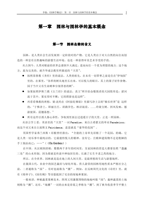 李敏园林学概论1园林与园林学的基本概念