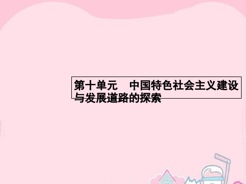 高优指导高考历史一轮复习 第23讲 中国社会主义经济建设的曲折发展课件 岳麓版