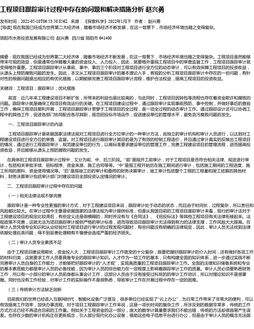 工程项目跟踪审计过程中存在的问题和解决措施分析赵兴勇