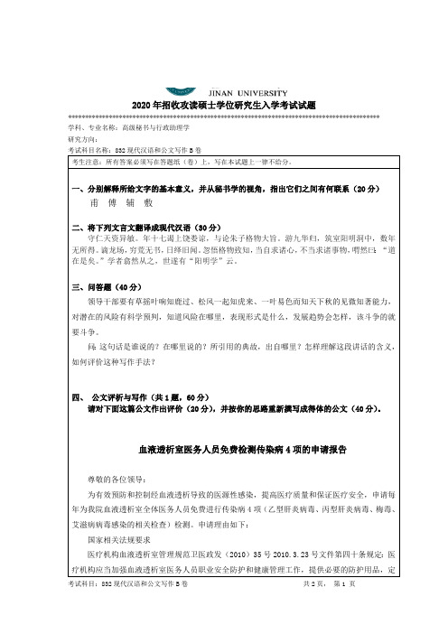 暨南大学现代汉语与公文写作考研真题试题2015—2020年