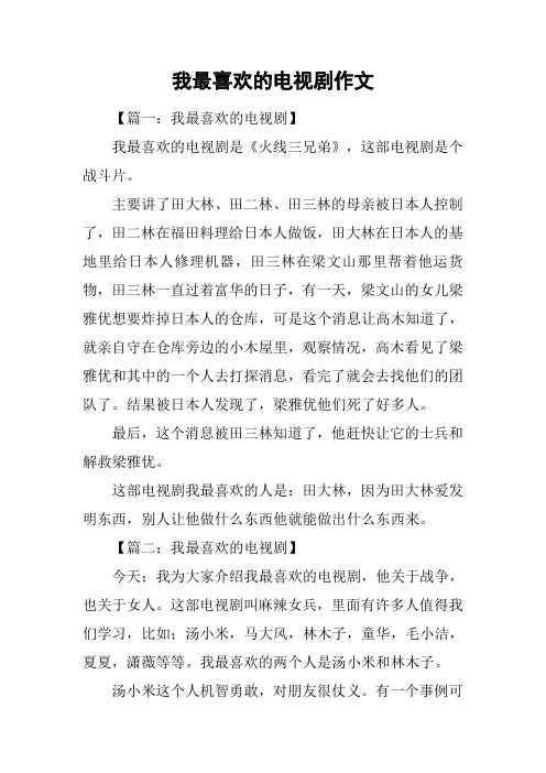 我最喜欢的电视剧作文