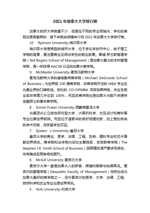 2021年加拿大大学排行榜