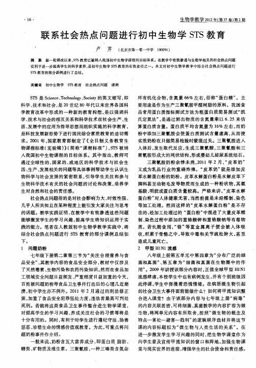 联系社会热点问题进行初中生物学STS教育