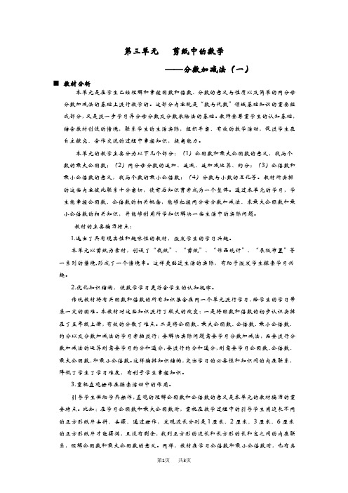 青岛版六三制五年级数学下册第三单元 分数加减法(一)(教案)  单元概述与课时安排