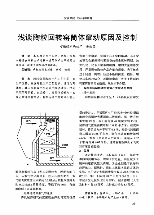 浅谈陶粒回转窑简体窜动原因及控制