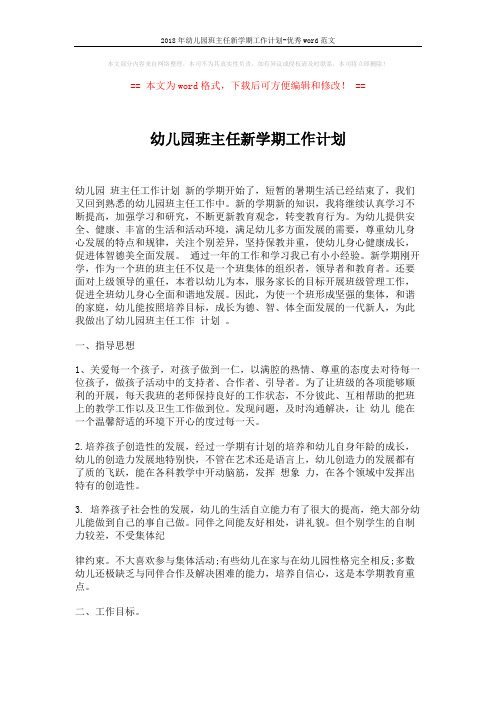 2018年幼儿园班主任新学期工作计划-优秀word范文 (3页)